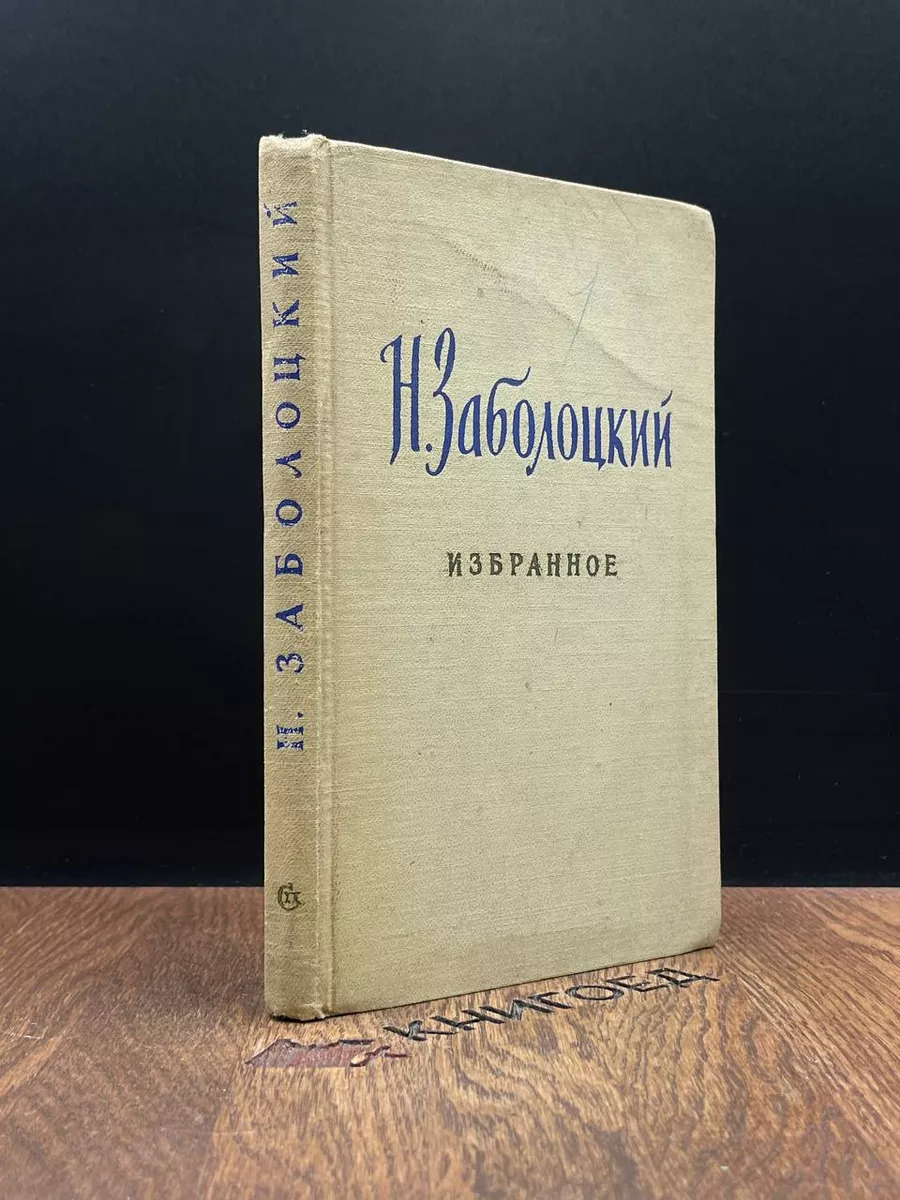 Н. Заболоцкий. Избранное