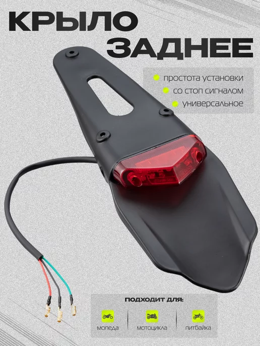 KatRi Moto Крыло заднее с стоп сигналом PRO Black Red (универсальное)