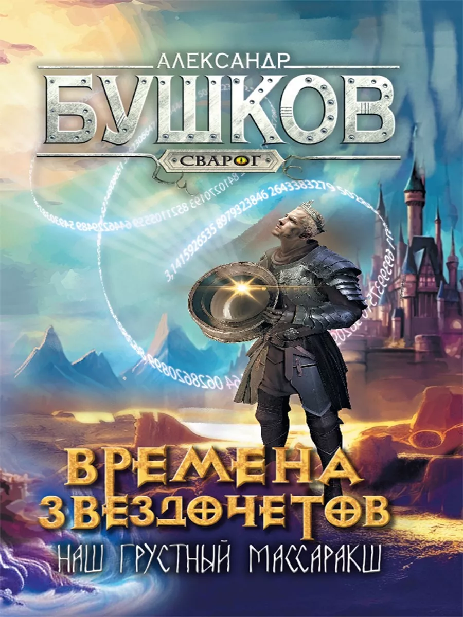 Сварог. Времена звездочетов. Наш грустный массаракш Олма 188328950 купить  за 606 ₽ в интернет-магазине Wildberries