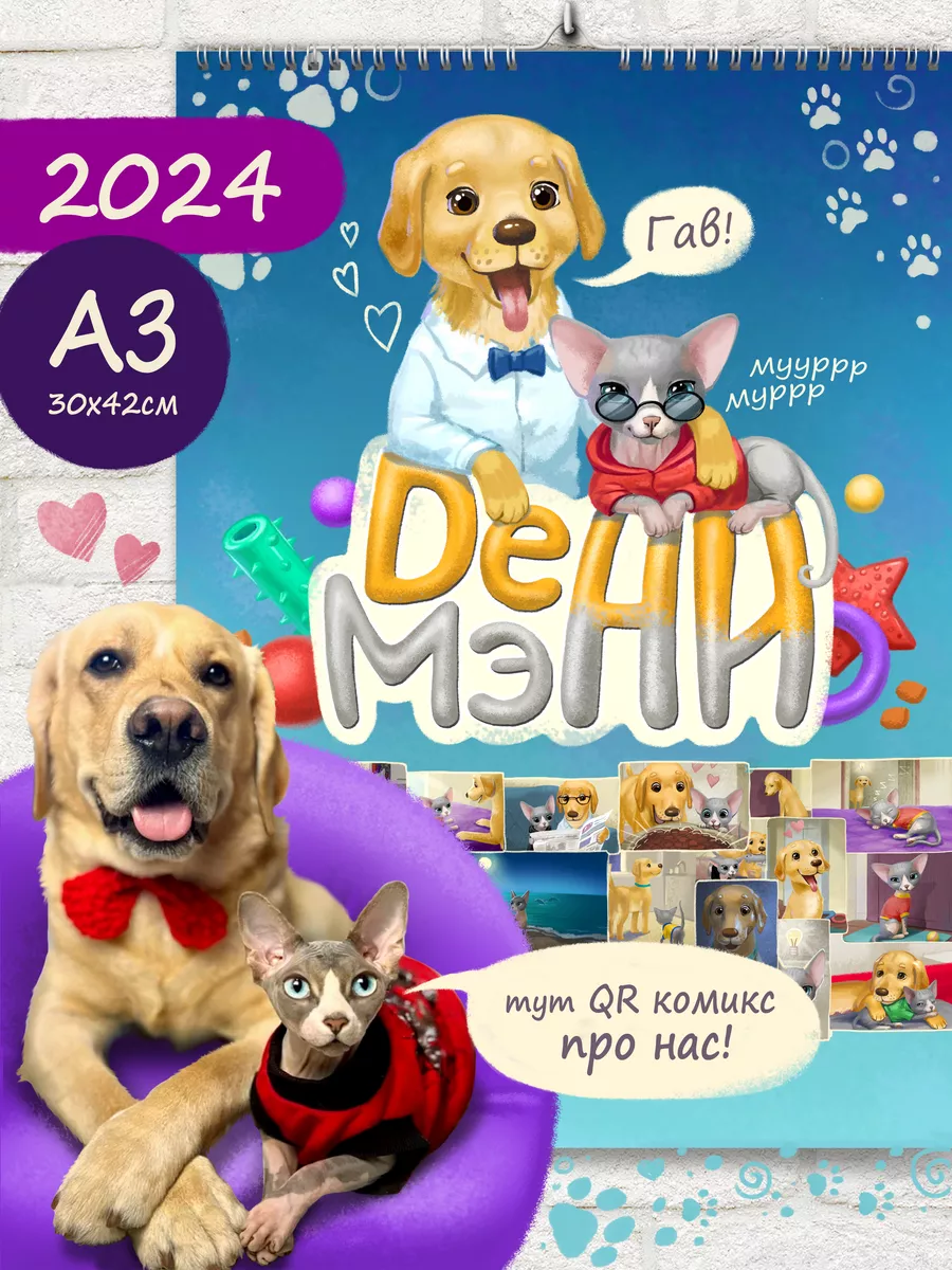 QR Календарь/Комикс настенный 2024 Deni&Mani 188329118 купить в  интернет-магазине Wildberries