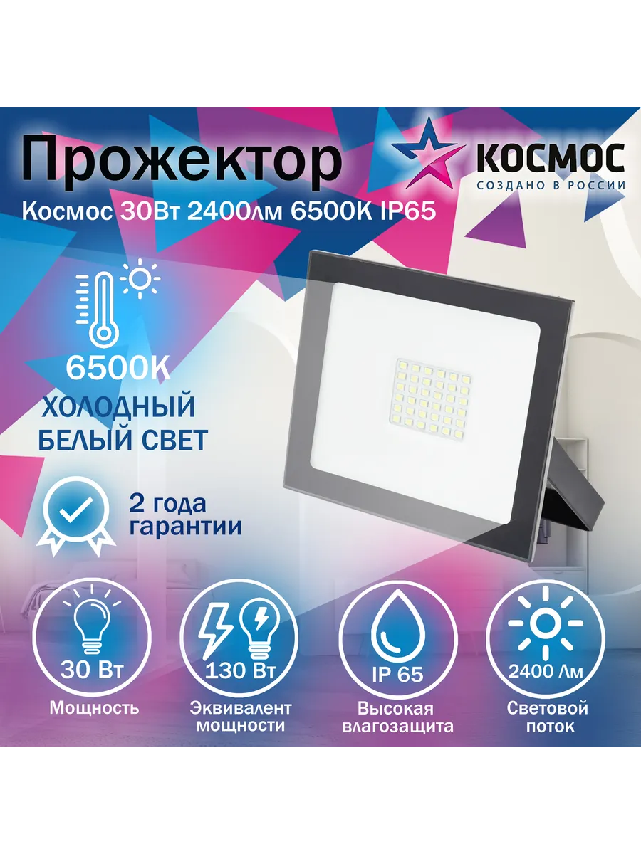 Прожектор светодиодный ДО-30Вт 6500К 2400Лм IP65