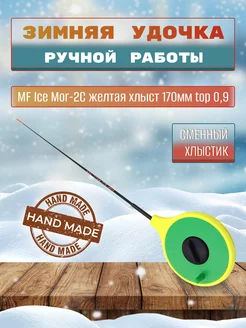 Удочка для зимней рыбалки Ice Mor-2C хлыст 170мм top 0,9 MF Ice 188329363 купить за 591 ₽ в интернет-магазине Wildberries