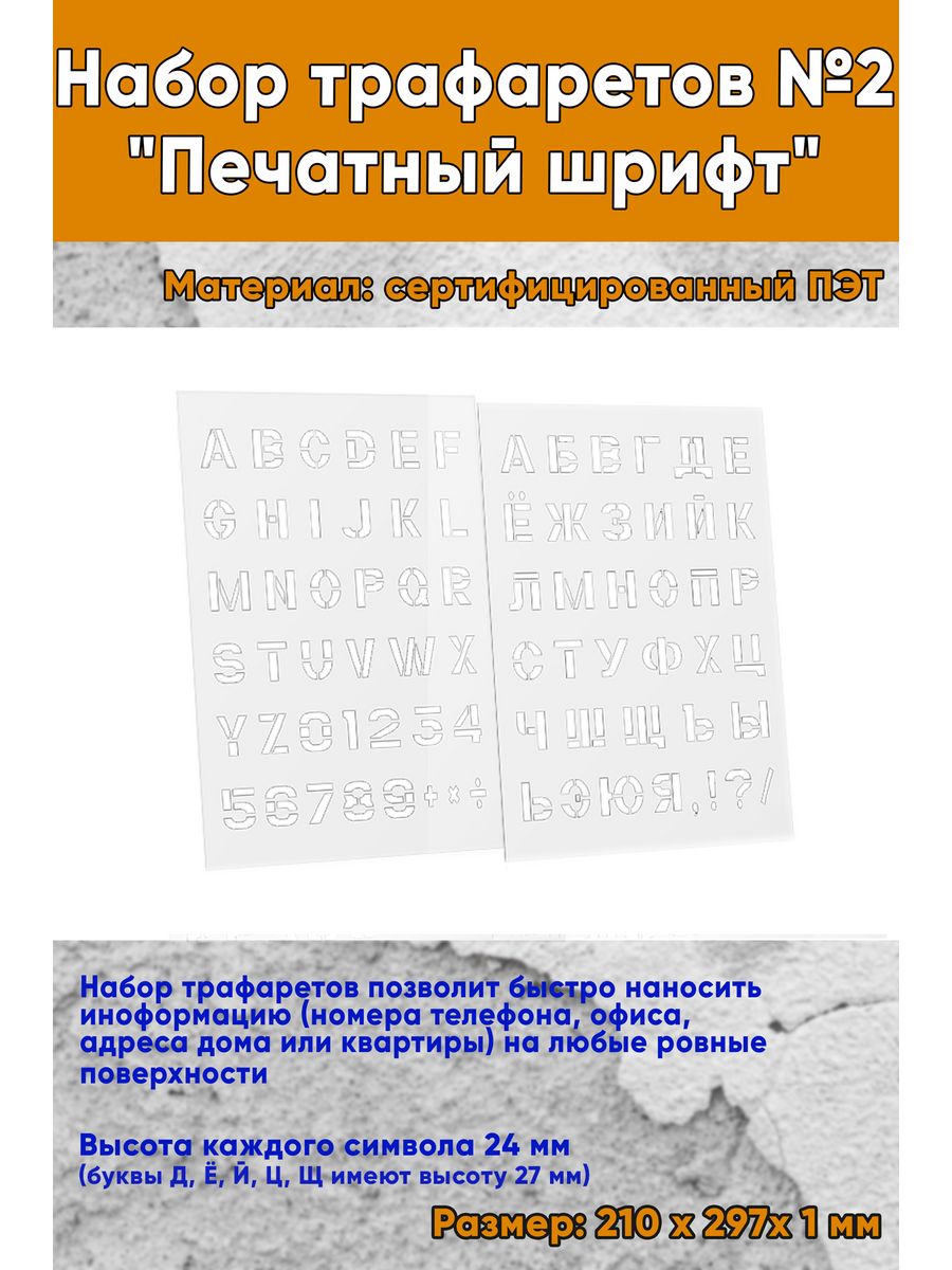 Набор трафаретов №2. Печатный шрифт ЦентрМаг 188329378 купить за 621 ₽ в  интернет-магазине Wildberries