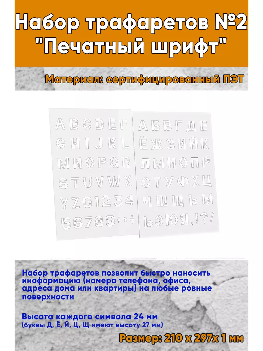 Набор трафаретов №2. Печатный шрифт ЦентрМаг 188329378 купить за 621 ₽ в  интернет-магазине Wildberries