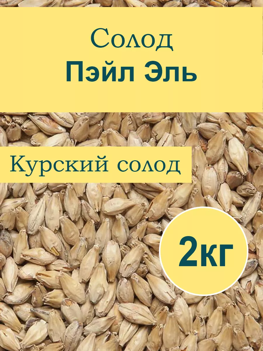 Солод Пэйл Эль, Курский, 2кг Курский солод 188329453 купить в  интернет-магазине Wildberries