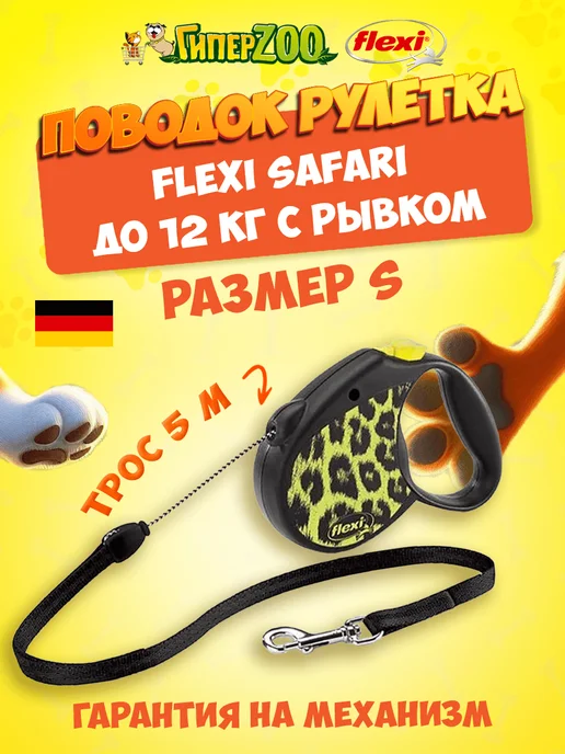 Поводок рулетка Flexi для собак 5 м, 5 м, 12 кг