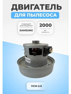 Двигатель мотор для пылесоса Samsung 2000 Вт VCM-2.0 FTMarket 188329715 купить за 1 378 ₽ в интернет-магазине Wildberries