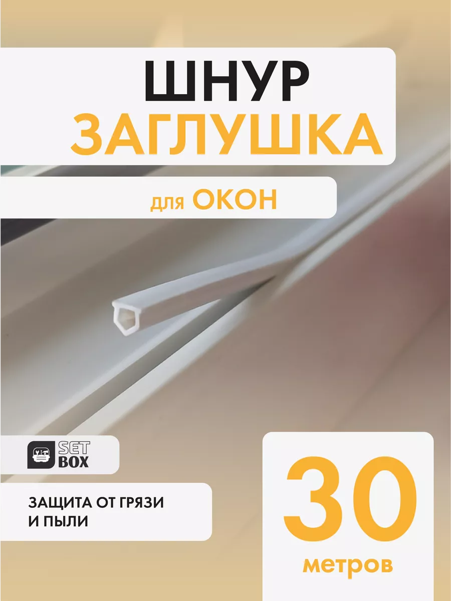 Шнур заглушка