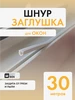 Шнур заглушка SETBOX 188329720 купить за 424 ₽ в интернет‑магазине Wildberries