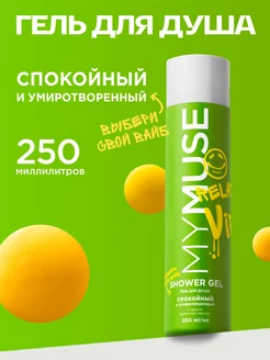 Гель для душа 250 мл Спокойный и умиротворенный My Muse 188330561 купить за 193 ₽ в интернет-магазине Wildberries