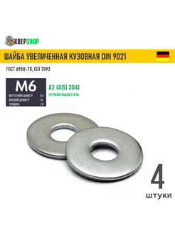 Шайба увеличенная(кузовная) Ф6,4(М6) нерж. А2 DIN 9021 Schafer+Peters GmbH 188330724 купить за 86 ₽ в интернет-магазине Wildberries