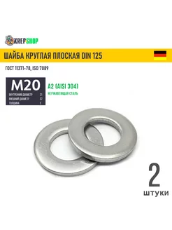 Шайба Ф21(М20) плоская нерж. А2 DIN 125 Schafer+Peters GmbH 188330729 купить за 145 ₽ в интернет-магазине Wildberries