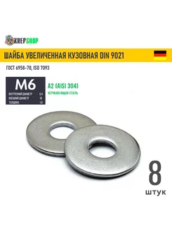 Шайба увеличенная(кузовная) Ф6,4(М6) нерж. А2 DIN 9021 Schafer+Peters GmbH 188330746 купить за 130 ₽ в интернет-магазине Wildberries