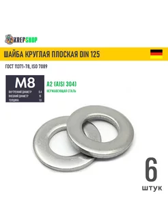 Шайба Ф8,4(М8) плоская нерж. А2 DIN 125 Schafer+Peters GmbH 188330773 купить за 110 ₽ в интернет-магазине Wildberries