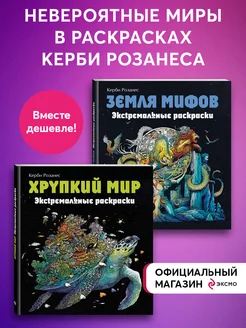 Комплект из 2х раскрасок антистресс. Экстремальные Эксмо 188331391 купить за 801 ₽ в интернет-магазине Wildberries