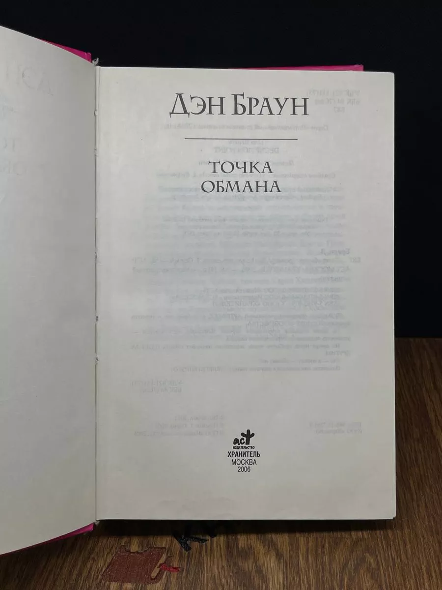 Точка Обмана Дэн Браун АСT. 188332750 купить за 285 ₽ в интернет-магазине  Wildberries