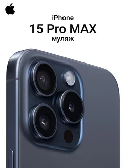Муляж iPhone 15 Pro Max О