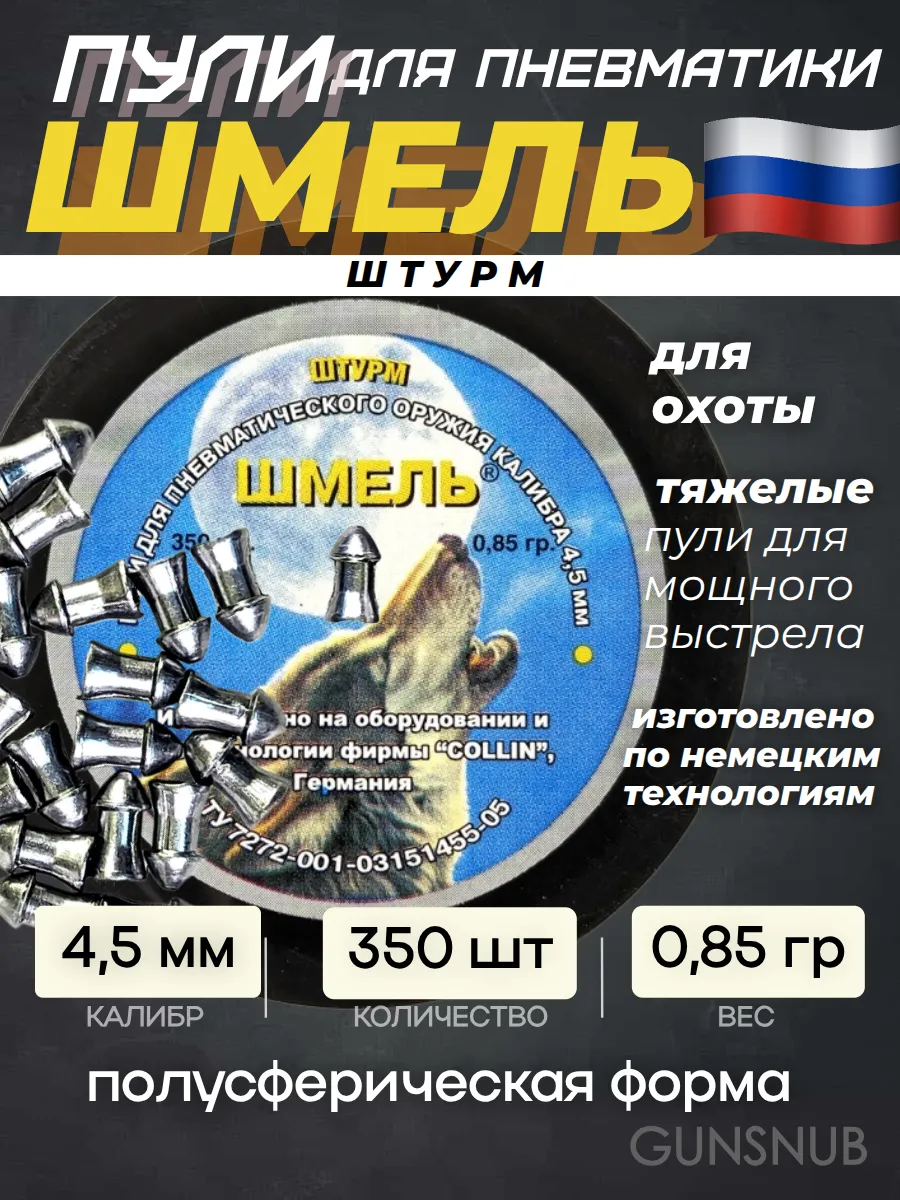 Пули для пневматики Штурм 4,5мм 0,85г округлая (350 шт)