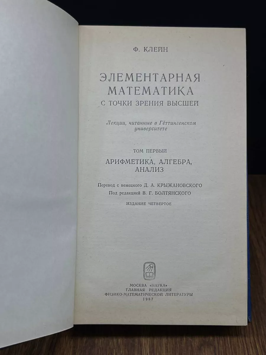 Элементарная математика с точки зрения высшей. Том 1 Наука 188333637 купить  в интернет-магазине Wildberries