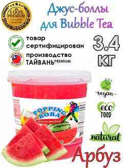 АРБУЗ, Джус боллы, bubble tea, шарики поппинг боба, 3,4 кг Possmei 188333712 купить за 1 649 ₽ в интернет-магазине Wildberries