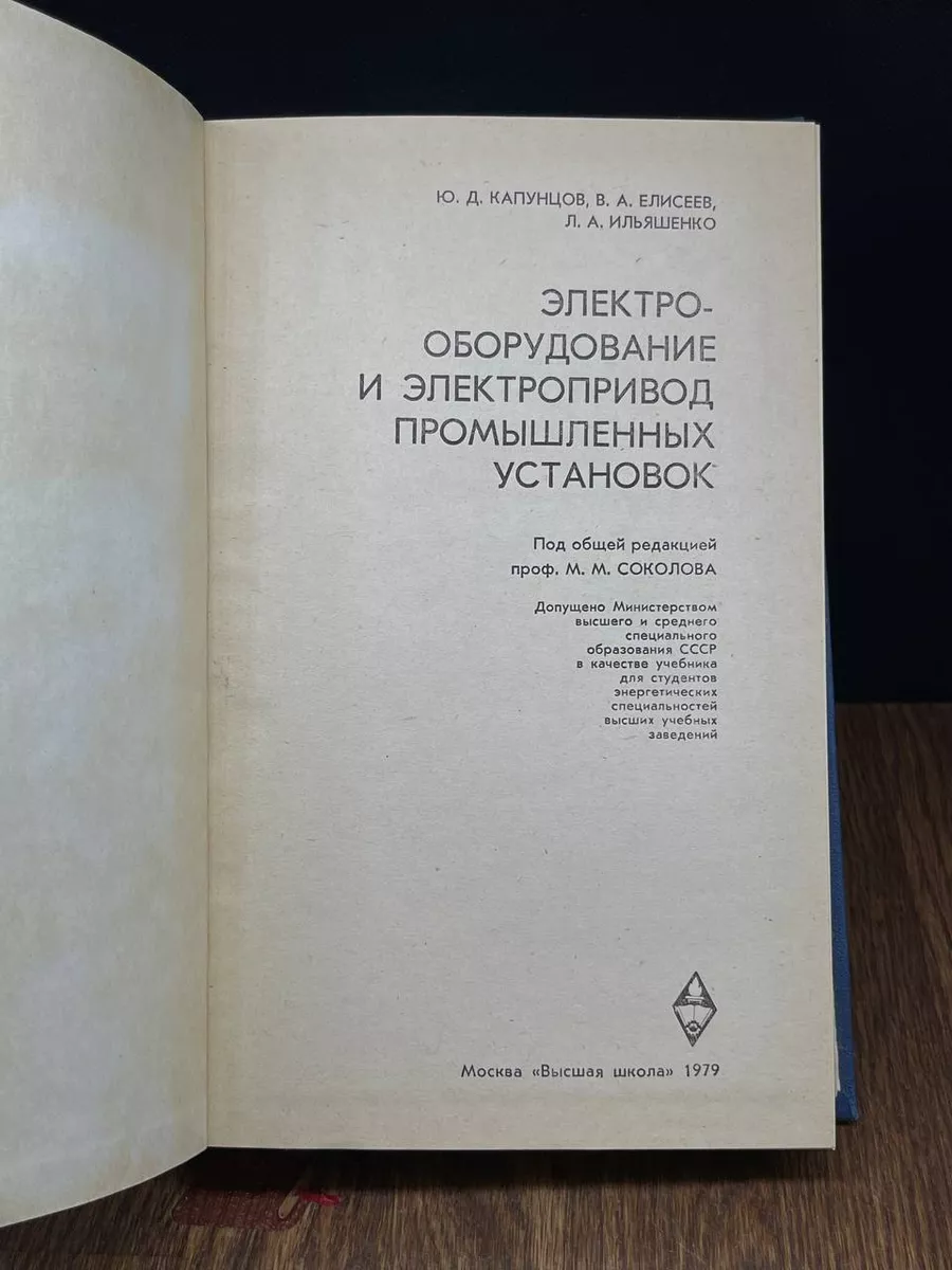 Электрооборудование и электропривод промышленных установок Высшая школа  188334019 купить в интернет-магазине Wildberries