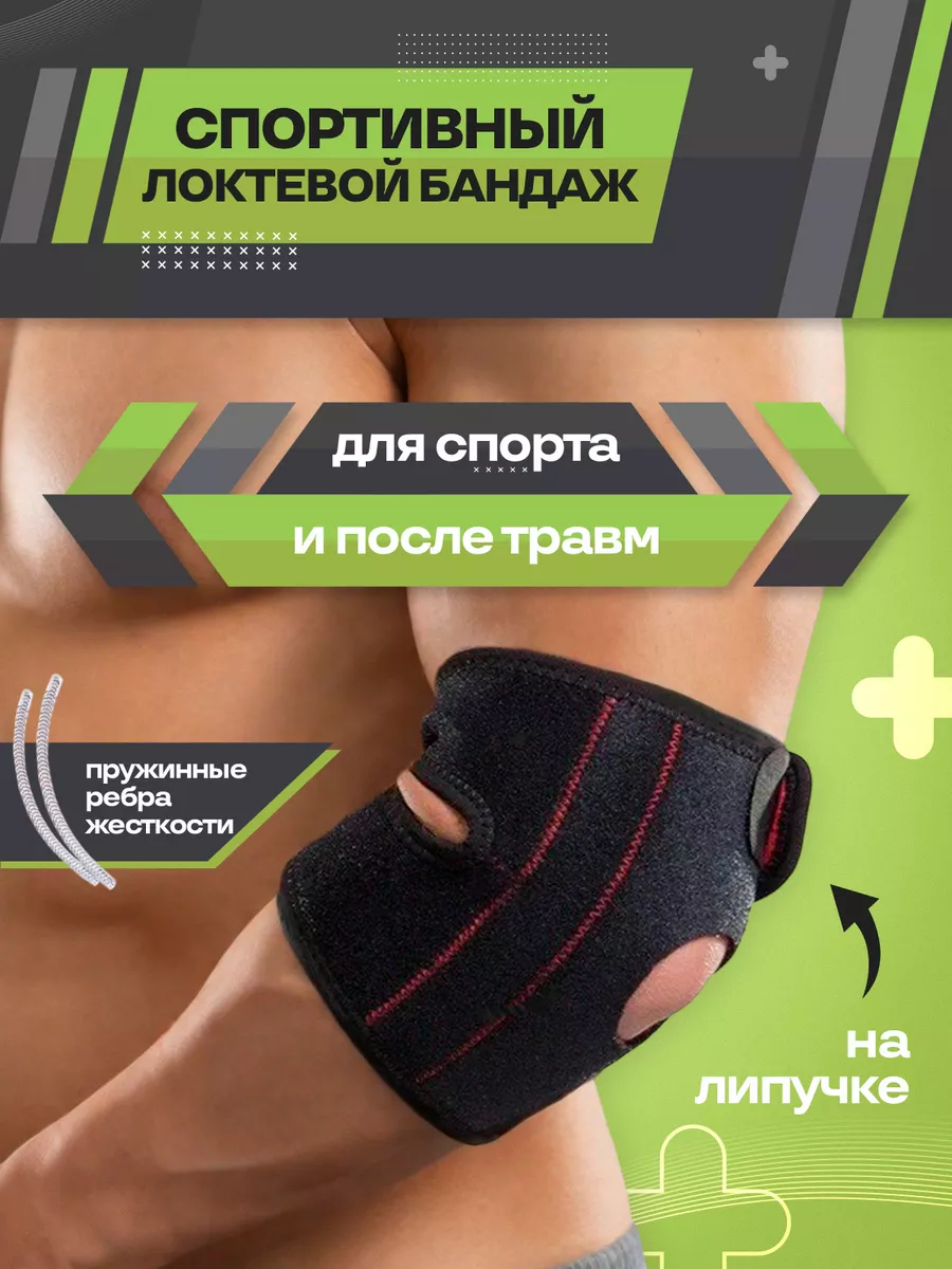 Локтевой бандаж с плотной фиксацией