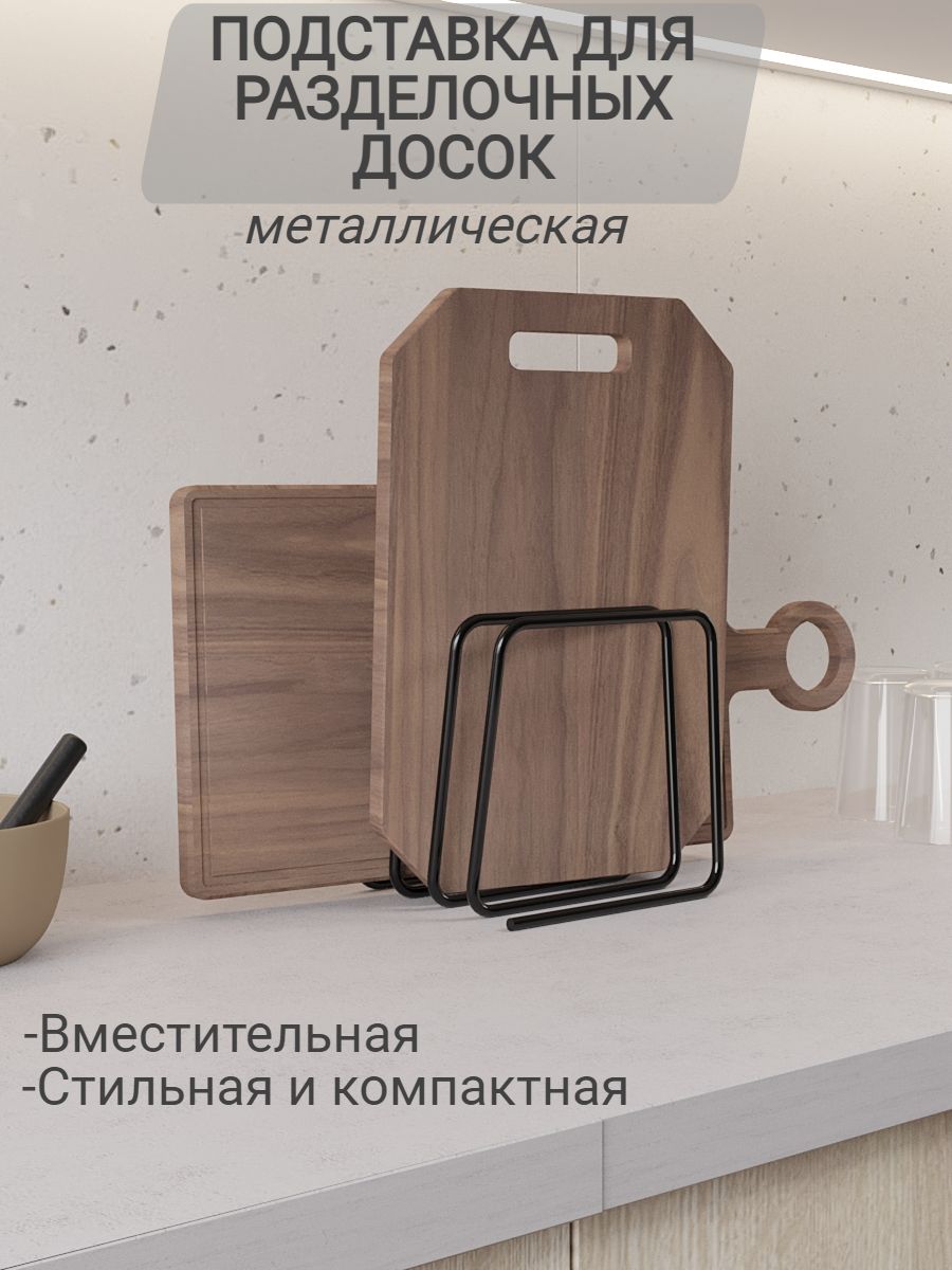 Подставка для разделочных досок АМ Мебель 188337043 купить за 279 ₽ в  интернет-магазине Wildberries