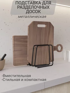 Подставка для разделочных досок АМ Мебель 188337043 купить за 279 ₽ в интернет-магазине Wildberries