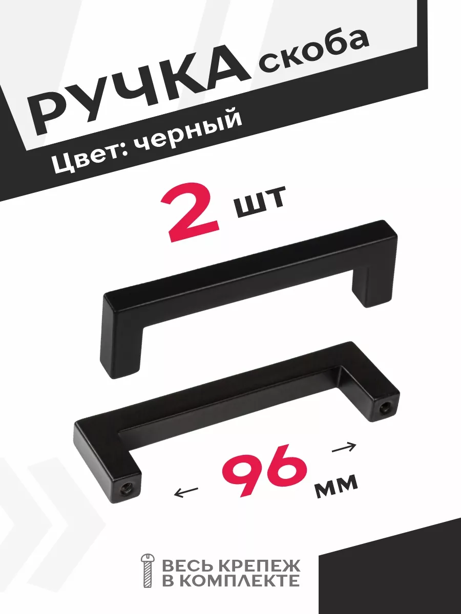 Ручка для мебели 96 мм черная матовая 2 шт