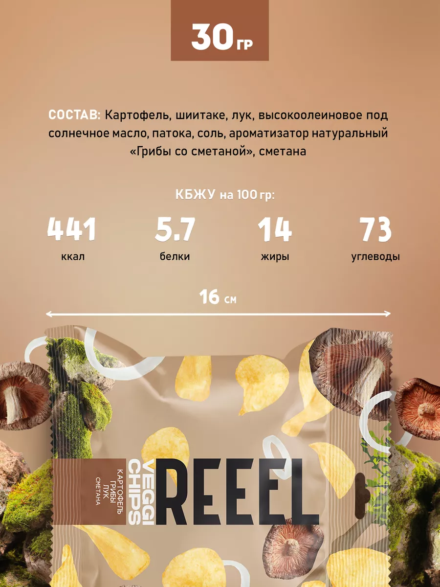 Чипсы натуральные REEEL картофель,грибы,лук, сметана,10шт Reeel 188338929  купить в интернет-магазине Wildberries