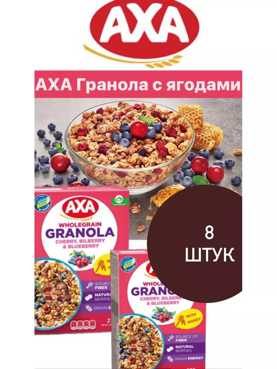 AXA Гранола с ягодами 8 штук по 270 гр АХА 188339216 купить в  интернет-магазине Wildberries