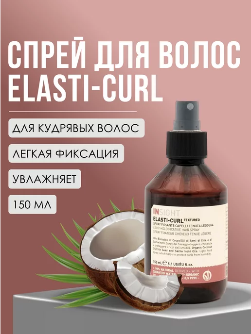 Cocunat Curl Spray - Fixateur de Boucles - 125 ml - INCI Beauty