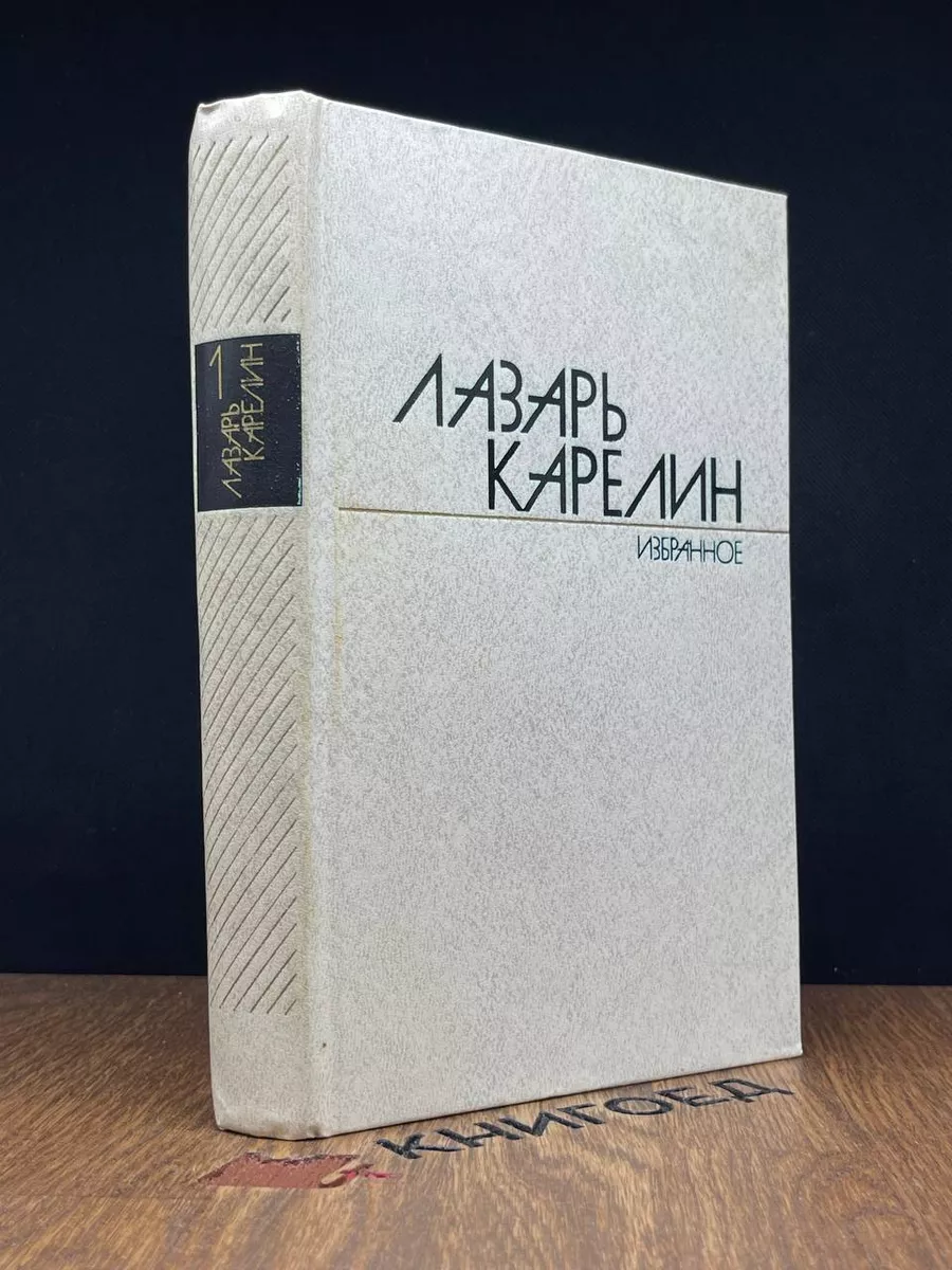 Лазарь Карелин. Избранные произведения. Том 1