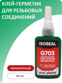 Фиксатор резьбы неразборный G703, красный, 50 мл ISOSEAL 188339878 купить за 374 ₽ в интернет-магазине Wildberries