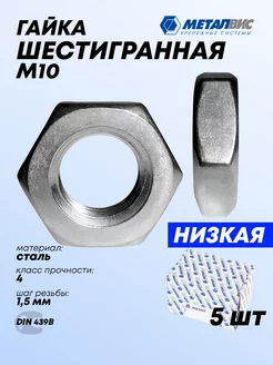 Гайка низкая шестигранная М10 5 шт Металвис-юг 188340482 купить за 107 ₽ в интернет-магазине Wildberries