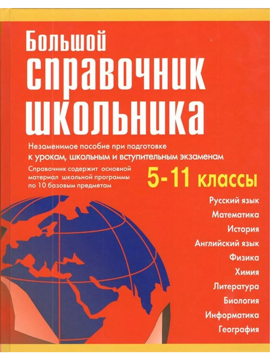 Большой справочник школьника. 5-11 классы. Газета Дом Славянской книги  188340823 купить за 619 ₽ в интернет-магазине Wildberries