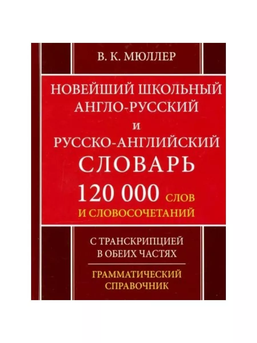 Англо-русский и русско-английский словарь. 120 000 слов Дом Славянской книги  188341131 купить в интернет-магазине Wildberries