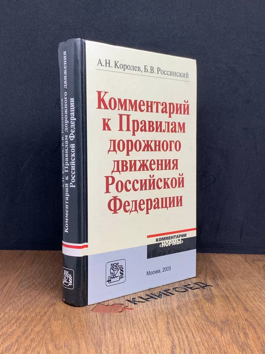 Комментарий к Правилам дорожного движения РФ Норма 188342859 купить за 454  ₽ в интернет-магазине Wildberries