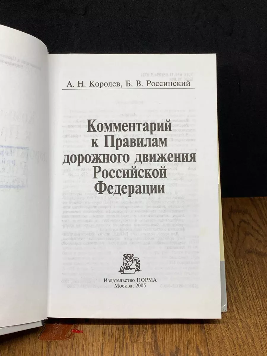 Комментарий к Правилам дорожного движения РФ Норма 188342859 купить за 946  ₽ в интернет-магазине Wildberries