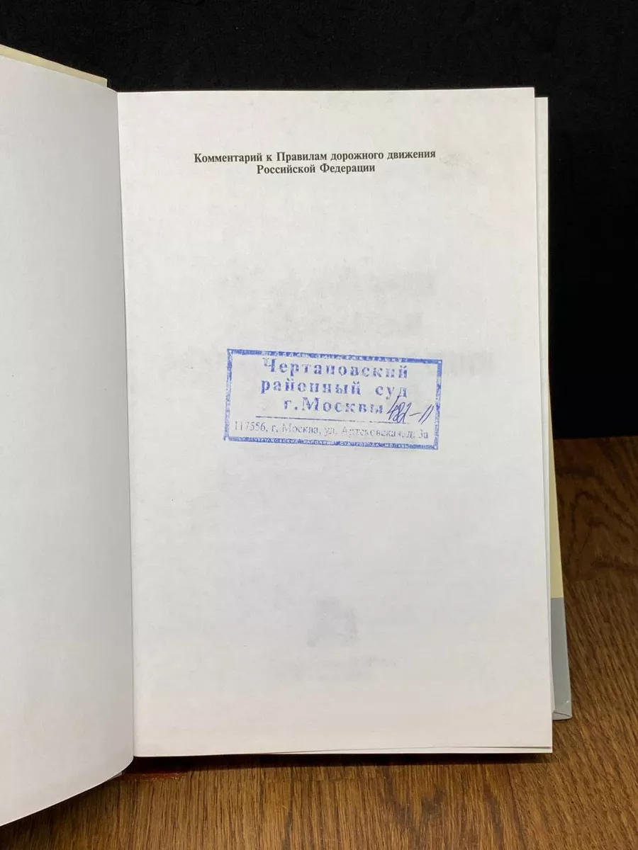 Комментарий к Правилам дорожного движения РФ Норма 188342859 купить за 454  ₽ в интернет-магазине Wildberries