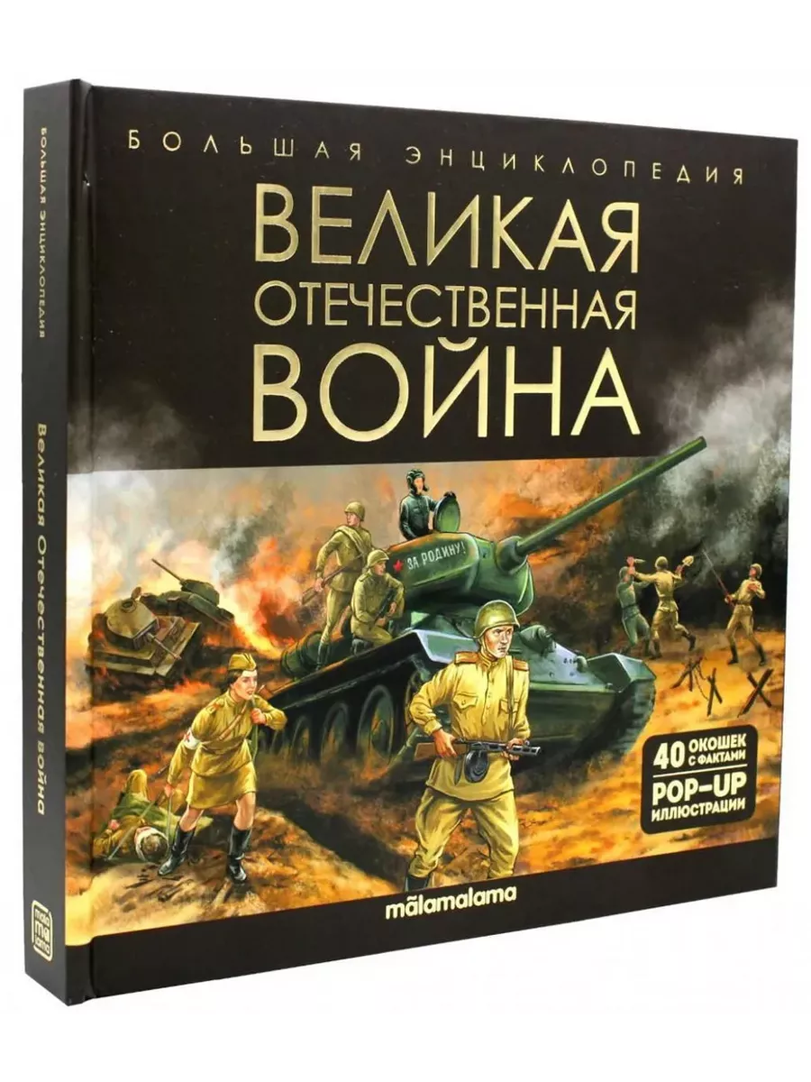 Большая энциклопедия. Великая отечественная война. Malamalama 188343553  купить в интернет-магазине Wildberries