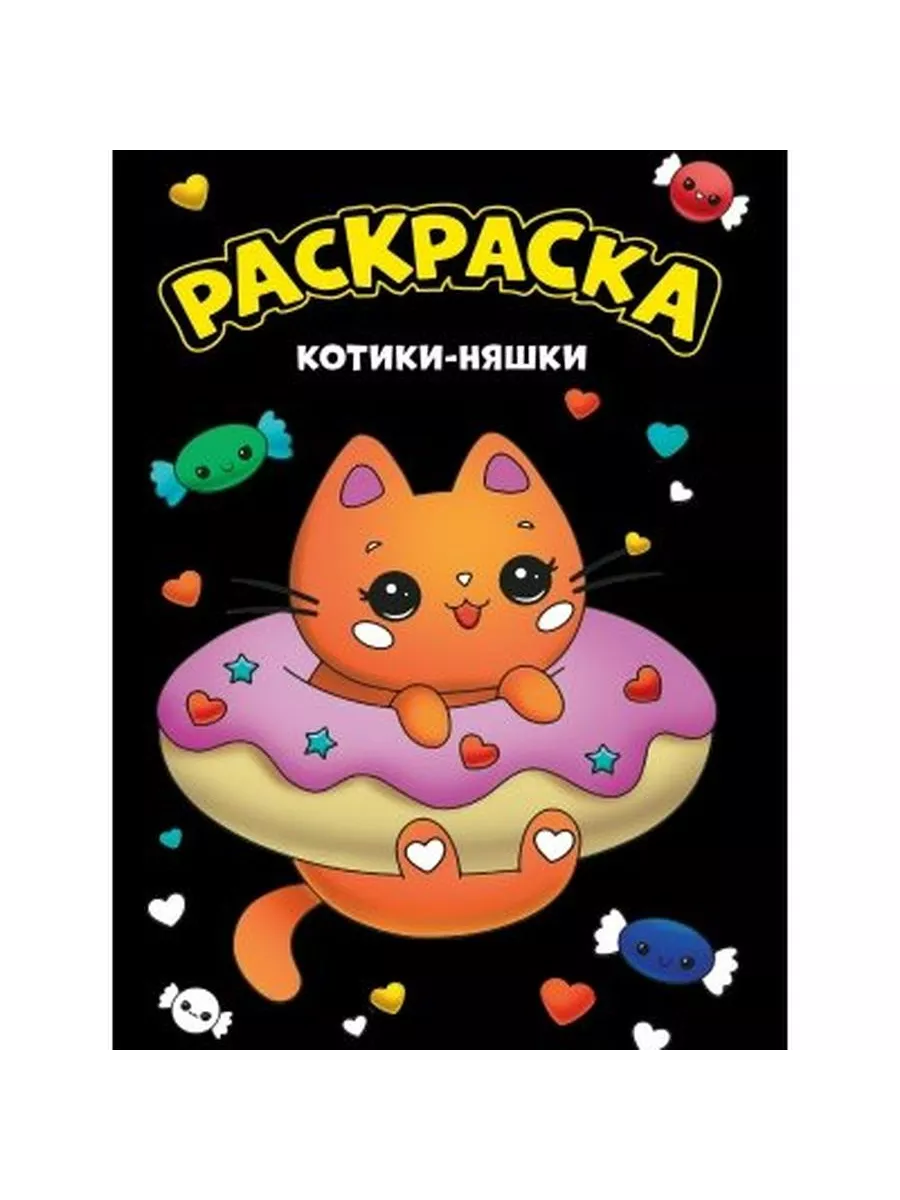 Раскраска. Котики-няшки/черная/А4 Издательство Проф-Пресс 188343600 купить  за 187 ₽ в интернет-магазине Wildberries