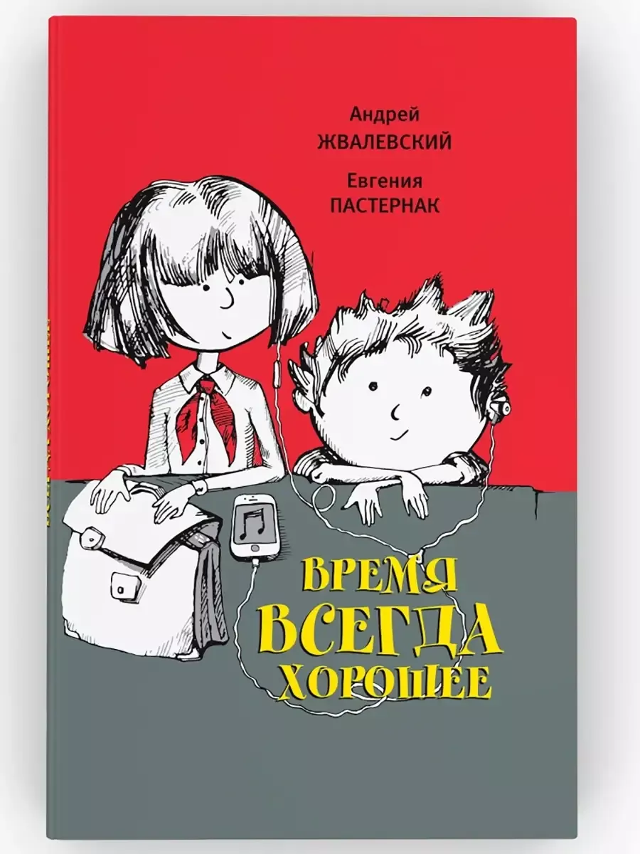 Время всегда хорошее ВРЕМЯ издательство 188344334 купить за 1 169 ₽ в  интернет-магазине Wildberries