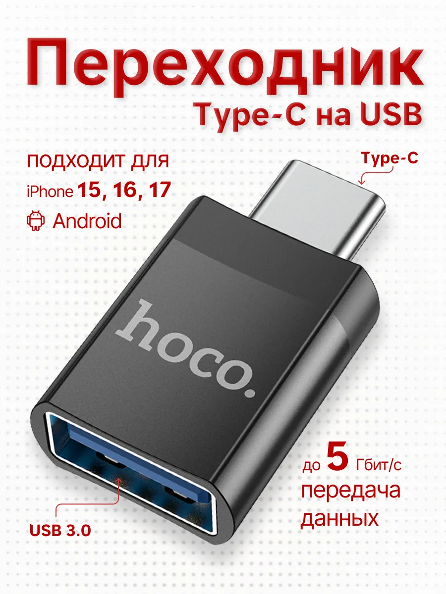 Переходник с Type-C на USB на флешку для телефона
