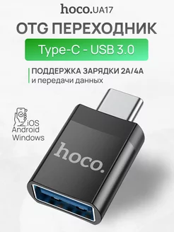 OTG переходник Type-C - USB 3.0 Hoco 188346505 купить за 257 ₽ в интернет-магазине Wildberries