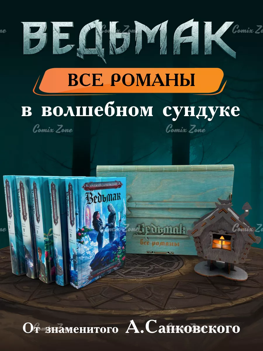 Ведьмак (все романы) в подарочном сундуке Издательство АСТ 188346542 купить  за 7 267 ₽ в интернет-магазине Wildberries