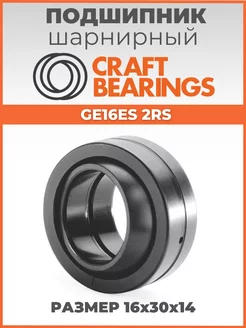 Шарнирный подшипник GE16-ES 2RS размер 16х30х14 1шт CRAFT BEARINGS 188346834 купить за 267 ₽ в интернет-магазине Wildberries