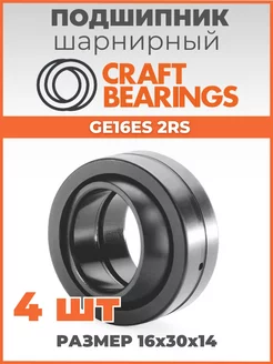 Шарнирный подшипник GE16-ES 2RS размер 16х30х14 4шт. CRAFT BEARINGS 188346836 купить за 756 ₽ в интернет-магазине Wildberries