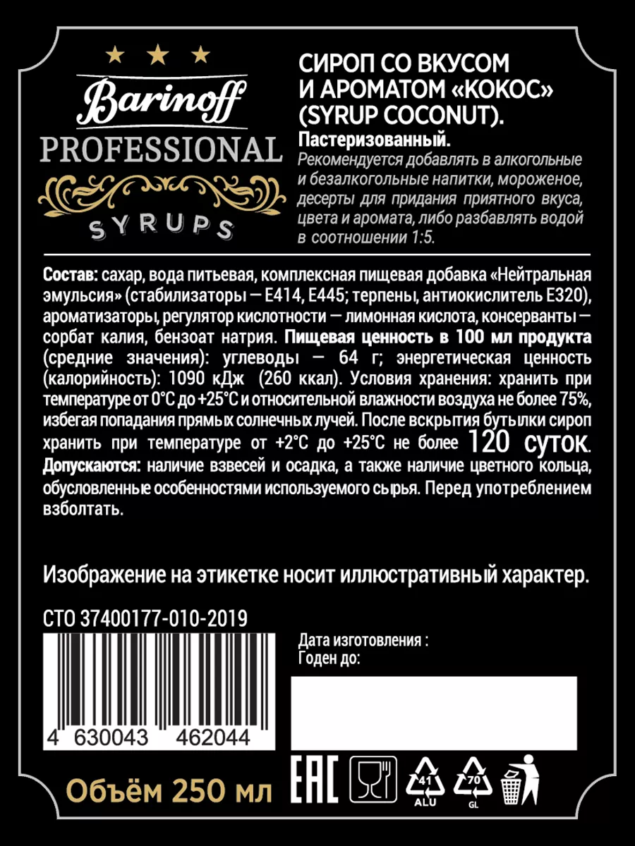 Набор сиропов Кокос, Ваниль, Соленая карамель Barinoff 188347839 купить за  539 ₽ в интернет-магазине Wildberries