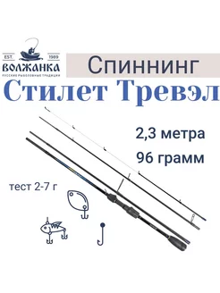 Спиннинг Стилет Тревэл тест 2-7гр 2.3м Волжанка 188348572 купить за 4 833 ₽ в интернет-магазине Wildberries